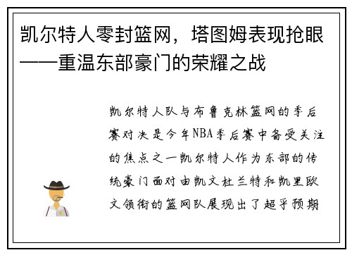 凯尔特人零封篮网，塔图姆表现抢眼——重温东部豪门的荣耀之战