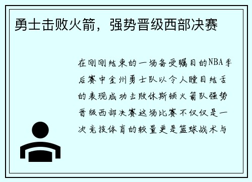 勇士击败火箭，强势晋级西部决赛