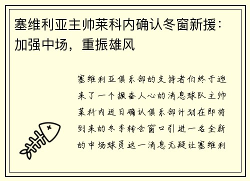 塞维利亚主帅莱科内确认冬窗新援：加强中场，重振雄风