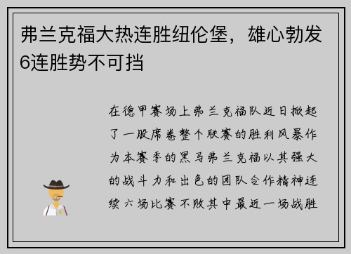 弗兰克福大热连胜纽伦堡，雄心勃发6连胜势不可挡