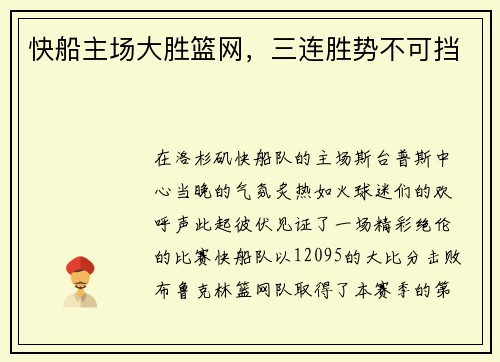 快船主场大胜篮网，三连胜势不可挡