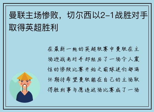 曼联主场惨败，切尔西以2-1战胜对手取得英超胜利