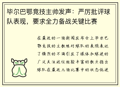 毕尔巴鄂竞技主帅发声：严厉批评球队表现，要求全力备战关键比赛