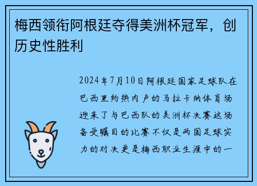梅西领衔阿根廷夺得美洲杯冠军，创历史性胜利