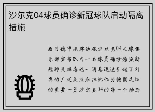 沙尔克04球员确诊新冠球队启动隔离措施