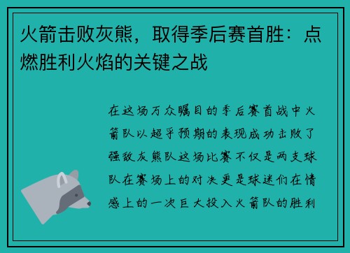 火箭击败灰熊，取得季后赛首胜：点燃胜利火焰的关键之战