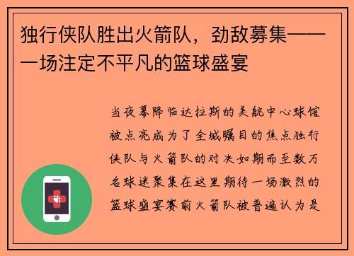 独行侠队胜出火箭队，劲敌募集——一场注定不平凡的篮球盛宴