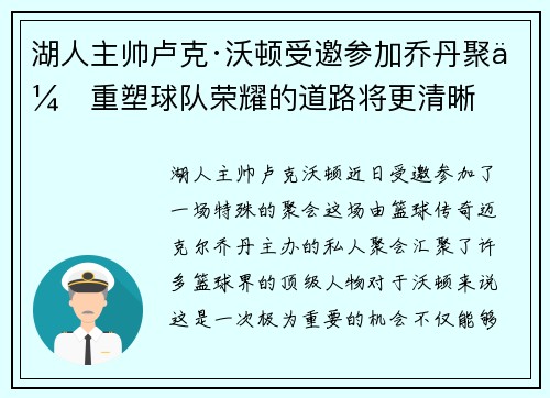 湖人主帅卢克·沃顿受邀参加乔丹聚会重塑球队荣耀的道路将更清晰